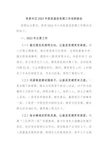 党委书记20XX年度抓基层党建工作述职报告