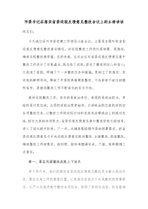 市委书记在落实省委巡视反馈意见整改会议上的主持讲话