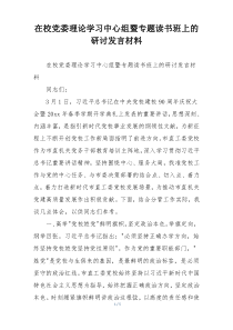 在校党委理论学习中心组暨专题读书班上的研讨发言材料
