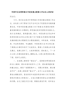 市委书记在领衔督办市政协重点提案工作会议上的讲话