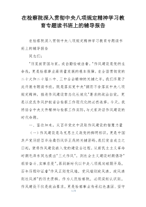 在检察院深入贯彻中央八项规定精神学习教育专题读书班上的辅导报告