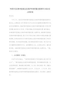 市委书记在黄河流域生态保护和高质量发展领导小组会议上的讲话