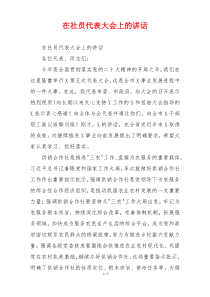 在社员代表大会上的讲话