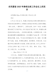 在民盟省2025年参政议政工作会议上的发言