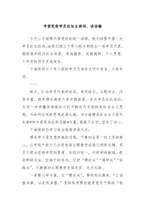 市委党校学员论坛主持词讲话稿