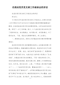 在流动党员党支部工作座谈会的讲话