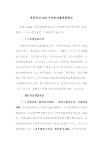 党委书记20XX年述职述廉述德报告