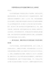 市委常委在机关作风监督员聘任仪式上的讲话