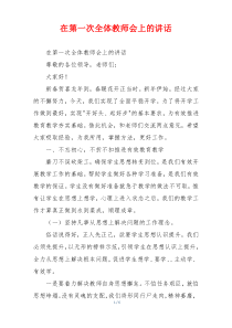 在第一次全体教师会上的讲话