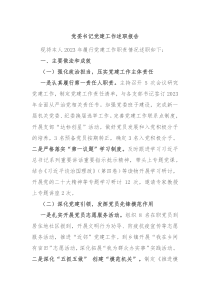党委书记党建工作述职报告