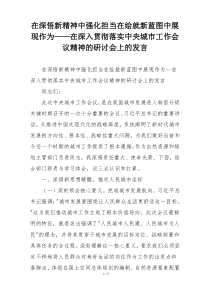 在深悟新精神中强化担当在绘就新蓝图中展现作为——在深入贯彻落实中央城市工作会议精神的研讨会上的发言