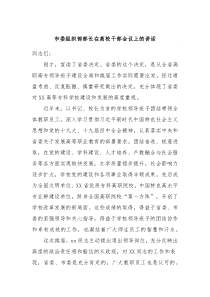 市委组织部部长在高校干部会议上的讲话