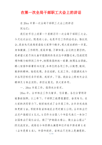 在第一次全局干部职工大会上的讲话