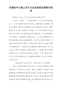 在理论中心组上关于文化自信的交流研讨发言