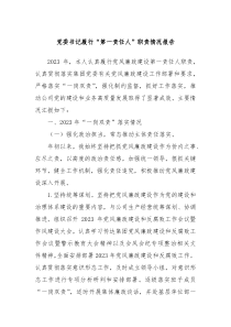 党委书记履行第一责任人职责情况报告
