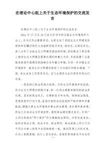 在理论中心组上关于生态环境保护的交流发言