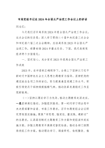市局党组书记在20XX年全面从严治党工作会议上的讲话