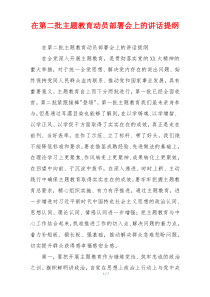 在第二批主题教育动员部署会上的讲话提纲