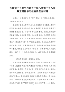 在理论中心组学习时关于深入贯彻中央八项规定精神学习教育的发言材料