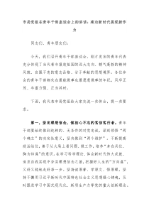 市局党组在青年干部座谈会上的讲话建功新时代展现新作为