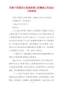 在第十四届州人民政府第三次廉政工作会议上的讲话