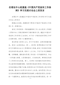 在理论中心组重温《中国共产党宣传工作条例》学习交流讨论会上的发言