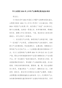 市工业园区20XX年上半年产业集群发展务虚会讲话