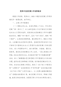党委书记抓党建工作述职报告