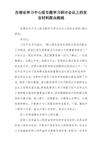 在理论学习中心组专题学习研讨会议上的发言材料群众路线