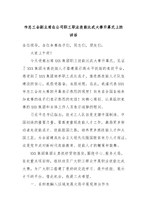 市总工会副主席在公司职工职业技能比武大赛开幕式上的讲话