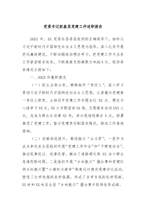 党委书记抓基层党建工作述职报告