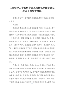 在理论学习中心组中国式现代化专题研讨交流会上的发言材料