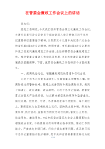 在管委会廉政工作会议上的讲话