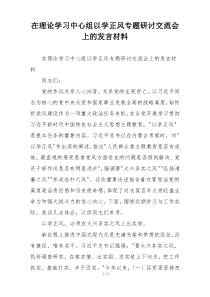 在理论学习中心组以学正风专题研讨交流会上的发言材料