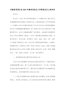 市教育局局长在20XX年教育信息化工作推进会议上的讲话