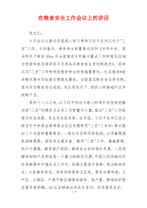在粮食安全工作会议上的讲话