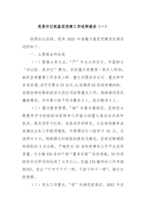 党委书记抓基层党建工作述职报告一