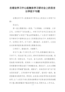 在理论学习中心组集体学习研讨会上的发言以学促干专题