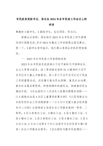 市民政局党组书记局长在20XX年全市民政工作会议上的讲话