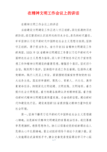 在精神文明工作会议上的讲话