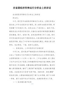 在省委经济形势运行分析会上的讲话