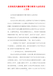在系统党风廉政教育月警示教育大会的讲话1万字