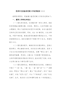 党委书记抓基层党建工作述职报告二