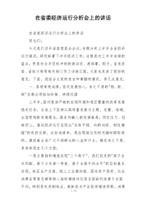 在省委经济运行分析会上的讲话