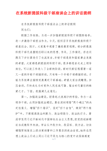 在系统新提拔科级干部座谈会上的讲话提纲