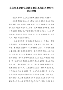 在立足本职岗位上做出新的更大的贡献培训研讨材料