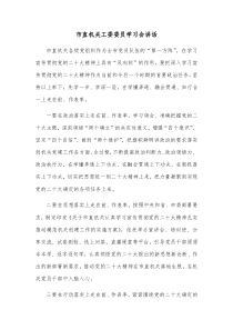 市直机关工委委员学习会讲话