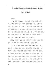 在纪委派驻组在区教育局党风廉政建设会议上的讲话