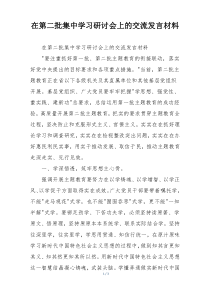 在第二批集中学习研讨会上的交流发言材料
