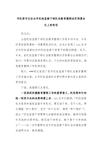 市纪委书记在全市纪检监察干部队伍教育整顿动员部署会议上的讲话